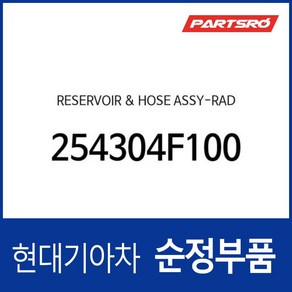 라디에이터 리저버탱크(냉각수통/부동액통)+호스 (254304F100) 포터2 포터2 특장