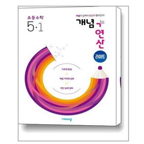 개념+연산 라이트 초등수학 5-1 (2025년용), 초등5학년