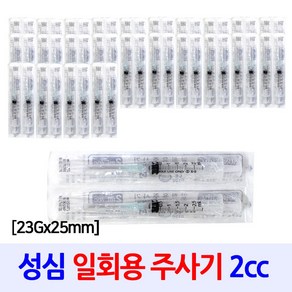 성심 일회용주사기 2cc 23G