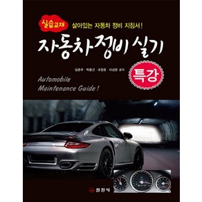 자동차정비실기 특강(실습교재):살아있는 자동차 정비 지침서!, 일진사, 임춘무 등저