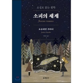 소피의 세계(합본):소설로 읽는 철학, 현암사, <요슈타인 가아더> 저/<장영은> 역