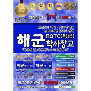 2024 밀리더스 해군 ROTC 학사장교 실전모의고사 필기 문제집(최신판)