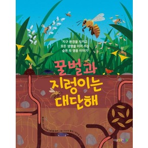 꿀벌과 지렁이는 대단해:지구 환경을 지키고 모든 생명을 이어 주는 숨은 두 영웅 이야기, 더숲, 플로랑스 티나르