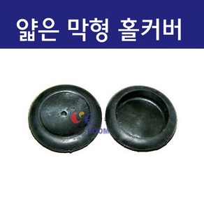 고무재질 얇은막형 철판 판넬용 홀커버 / 고무부싱 고무패킹 철판 전선마감 패킹 (16파이 ~ 100파이)