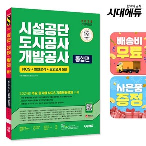 2025 최신판 시대에듀 All-New 시설공단도시공사개발공사 통합편 NCS+일반상식+모의고사 5회+무료NCS특강