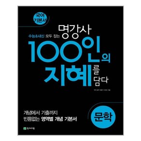 100인의 지혜 문학 (2021년용) 고등/ 천재교육