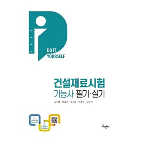 2023 건설재료시험기능사 필기·실기:전과목 무료인강｜Do it Yourself