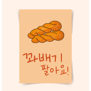 [포스터102] 꽈배기 분식 한국음식 가게메뉴판 일러스트그림 인테리어액자 캔버스액자