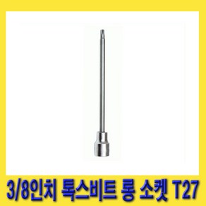 한경공구 3/8인치 톡스 별 비트 롱 복스 소켓 140mmL T27, 1개