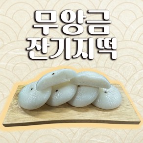 무앙금잔기지떡, 1개, 1.5kg