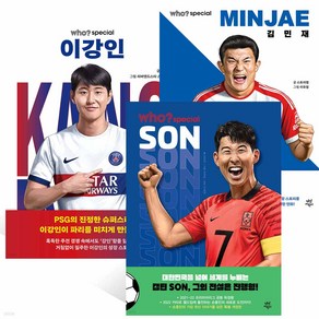 다산어린이 Who? special 손흥민 이강인 김민재 3권 축구선수세트 [ 전3권 ], 단품, 단품