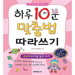 미래주니어 - 하루10분 맞춤법 따라쓰기 2단계