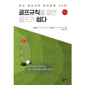 골프규칙을 알면 골프가 쉽다:최신 골프규칙 완전정복 300+, 골프규칙을 알면 골프가 쉽다, 최진하, 조정이(저) / 조이(그림), 오름