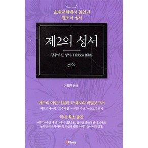 제2의 성서: 신약:초대교회에서 읽었던 원초적 성서, 해누리기획