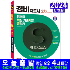 경호학 핵지총 교재 책 경비지도사 2차 일반경비 핵심지문총정리 시대고시기획 2024