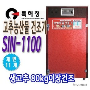 신일 고추건조기 11채반 SIN-1100 가정용 농업용 식품건조기 농산물건조기 종합건조기