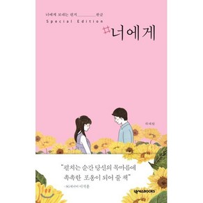 #너에게 : 너에게 보내는 편지 완글, 하태완 저, 넥서스BOOKS