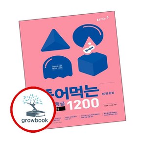 뜯어먹는 수능1등급 영숙어 1200 : 60일 완성, 동아출판