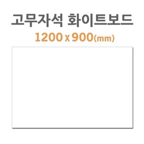 포비월드 고무자석 화이트보드 1200x900mm HB-70, 1개, 1개