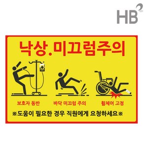 낙상주의 미끄럼주의 사각스티커 18*12 10장 빙판길 낙상경보 병원 요양원 한의원, 10개, 혼합색상