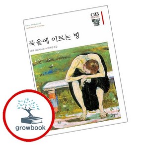 죽음에 이르는 병 죽음에이르는병 책, 없음