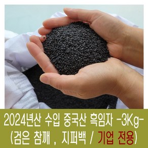 [다온농산] 수입 중국산 검은참깨<흑임자> -3Kg-