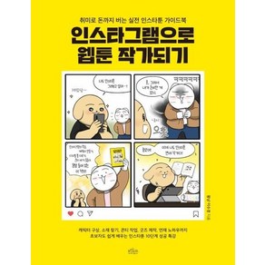 인스타그램으로 웹툰 작가되기 (취미로 돈까지 버는 실전 인스타툰 가이드북), 상품명