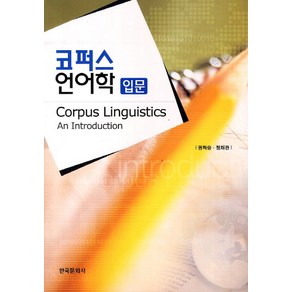 코퍼스언어학 입문, 한국문화사, 권혁승,정채관 공저