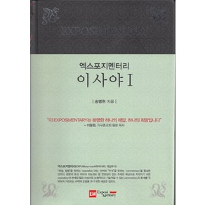 엑스포지멘터리 이사야 1