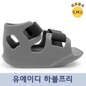 유에이디 하블프리 깁스신발 석고신발 깁스 S M L, 유에이디 하블프리 대(L) 265mm~280mm, 1개