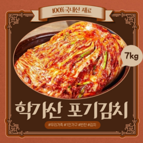 안동학가산김치 고랭지 포기김치7kg_국내산 김치_가정용