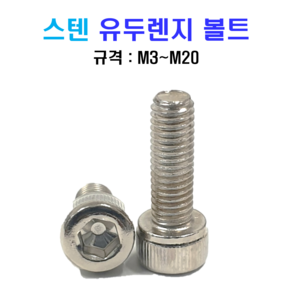 304 M10육각렌치볼트 유두볼트 50mm 60mm 70mm 80mm 90mm 100mm, M10, 1개