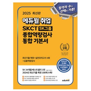 에듀윌 2025 SKCT SK그룹 종합역량검사 기본서 기출 시험