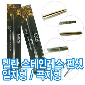 밀웜나라 켈란 스테인레스 핀셋 일자형 곡자형