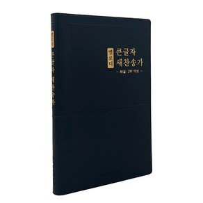 [생명의말씀사] 멜로디 큰글자 새찬송가 대 무지퍼 무색인 PU 브라운, 생명의말씀사