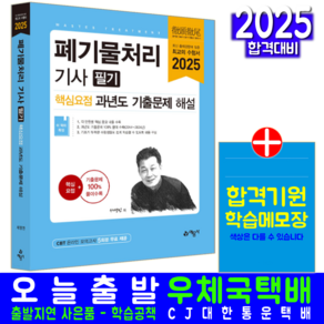 폐기물처리기사 필기 기출문제집 교재 책 핵심요점 2025, 예문사