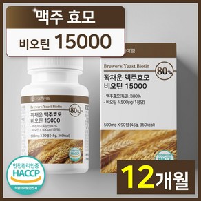 건강헤아림 꽉채운 맥주효모 비오틴 15000 독일산 (고함량 대용량), 4개, 90정