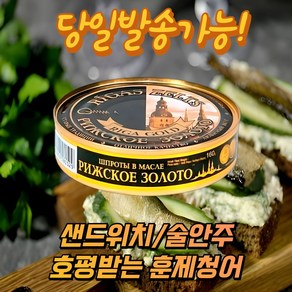 리가골드 훈제청어 스모크 스프렛 인 오일 통조림 RIGA GOLD SMOKED SPRATS IN OIL