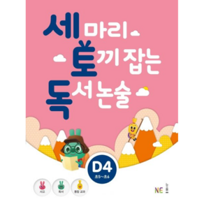 세마리토끼잡는독서논술D4(개정판), 단품, 상품상세설명 참조