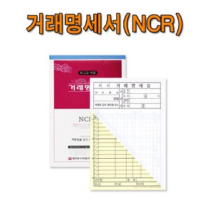 명진산업 No20 NCR거래명세서 1세트5권판매 먹지X 국세청 규격제품 서식, 1세트