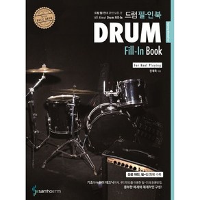 드럼 필-인 북 Dum Fill-In Book (드럼 필-인에 관한 모든 것 Fo Real Playing) 삼호ETM