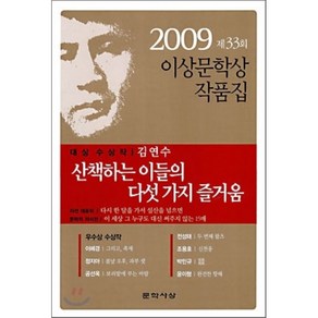 산책하는 이들의 다섯 가지 즐거움 : 2009 제33회 이상문학상 작품집, 김연수 등저, 문학사상