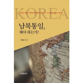 남북통일 해야 하는가:한반도 통일 어떻게 준비해야 하는가 그 비용은 얼마나 들까