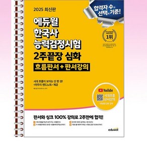 2025 에듀윌 한국사능력검정시험 2주끝장 심화 흐름판서+판서강의 - 스프링 제본선택, 제본안함