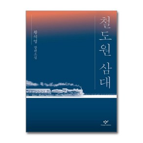 (베스트셀러)철도원 삼대 / 창비비닐포장**사은품증정!!#