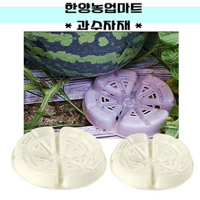 과수자재-수박받침대 1set 10개 과일받침대 호박 참외 멜론 과수자재