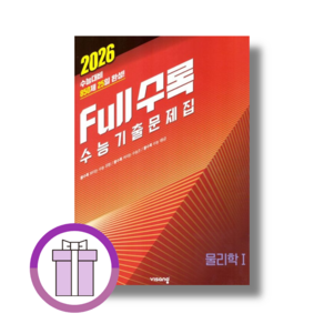 Full수록 물리학1 2025 (뽁뾱이포장/증정드림)