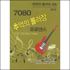 미개봉CD) 7080 추억의 롤러장 유로댄스- 한국인이 좋아하는 팝송 2CD