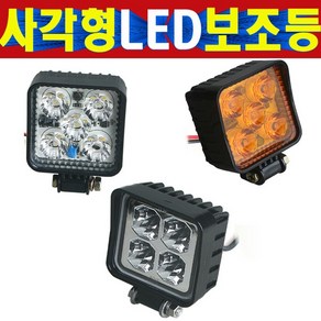 정사각형 LED5발 LED4발 보조등 LED후진등 LED작업등 LED미등 LED안개등 LED차폭등 LED4구 LED5구