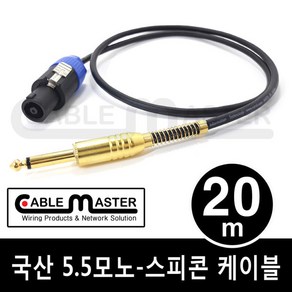 국산 TS 5.5(6.3)MONO - 스피콘 케이블 20M CM-SCM520